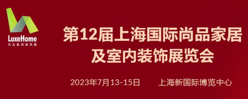 2023上海尚品家居展会时间+地址+门PG PG电子 APP票(图1)