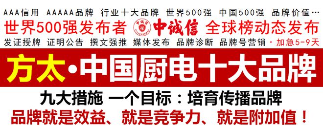 PG PG电子 APP世界500强-中诚信全球榜发布2020中国厨电十大品牌方太上榜(图1)