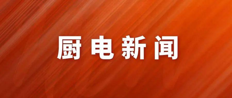 中国国产八大厨卫电器品牌占据国内厨PG PG电子 APP电市场半壁江山(图1)