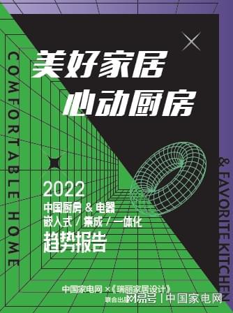 一文速览2022中国厨房电器趋势报告（PG PG电子 APP上）(图1)