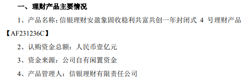 PG PG电子 APP老板电器使用1亿向中信银行股份购买信银理财安盈象固收稳利共富共创一年封闭式4号理财产品(图1)