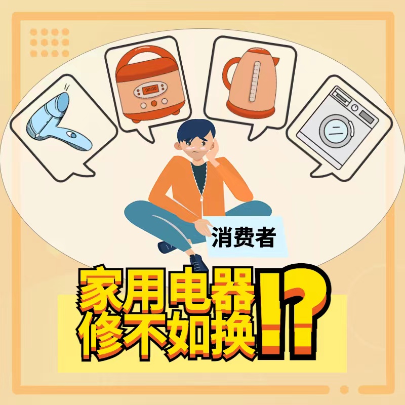 PG电子 PG电子平台家用电器为何常常“修不如换”？(图1)