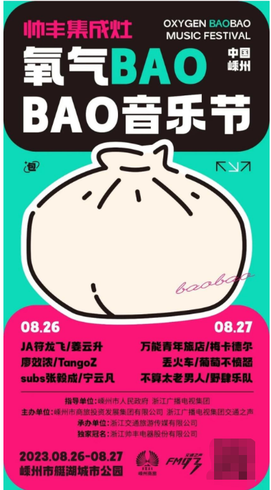 美食、音乐全都有！氧气BAOBAO音乐节即PG电子网站 PG电子将启幕帅丰电器宠粉福利再度来袭(图1)