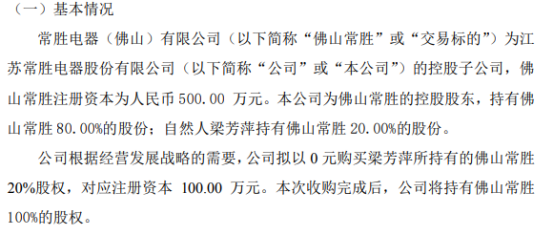 常胜电器PG电子 PG电子平台拟以0元购买梁芳萍所持有的佛山常胜20%股权(图1)