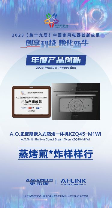 树立健康厨房新典范 PG网站 PG电子AO史密斯蒸烤箱、洗碗机荣获“年度创新成果”(图1)