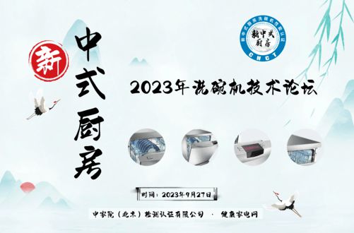 PG电子新中式厨房洗碗机认证助力2023年度新中式厨房洗碗机技术论坛在京召开(图1)