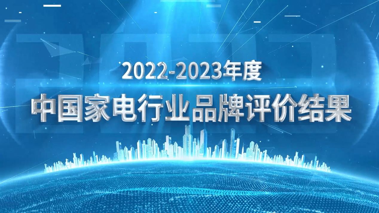 PG电子从中国规模到中国品牌 2022-2023年度家用电器行业品牌评价结果重磅发布(图1)