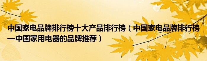 PG电子平台中国家电品牌排行榜十大产品排行榜（中国家电品牌—用电器的推荐）(图1)