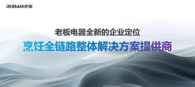 老板电器任富佳：2024目标两位数增长建立全面市场竞争pg电子网站优势(图2)