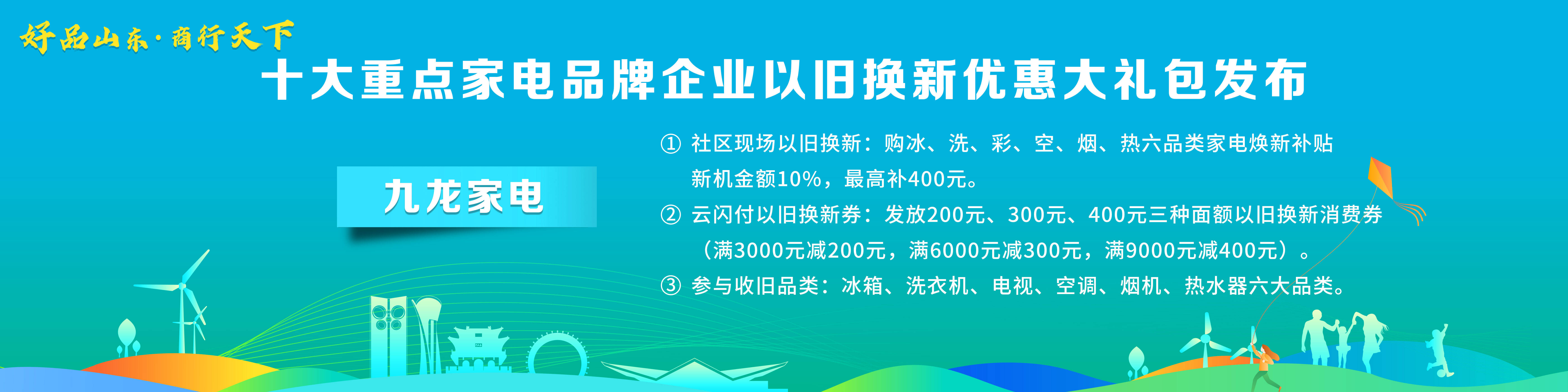 PG平台 电子“好品山东·商行天下”十大重点家电品牌企业以旧换新优惠大礼包发布(图8)