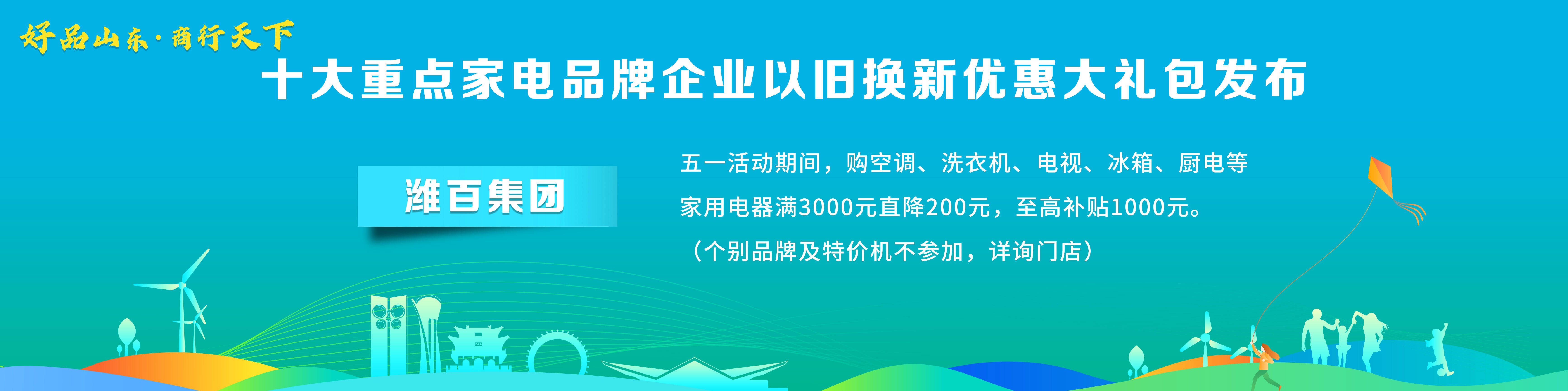 PG平台 电子“好品山东·商行天下”十大重点家电品牌企业以旧换新优惠大礼包发布(图9)