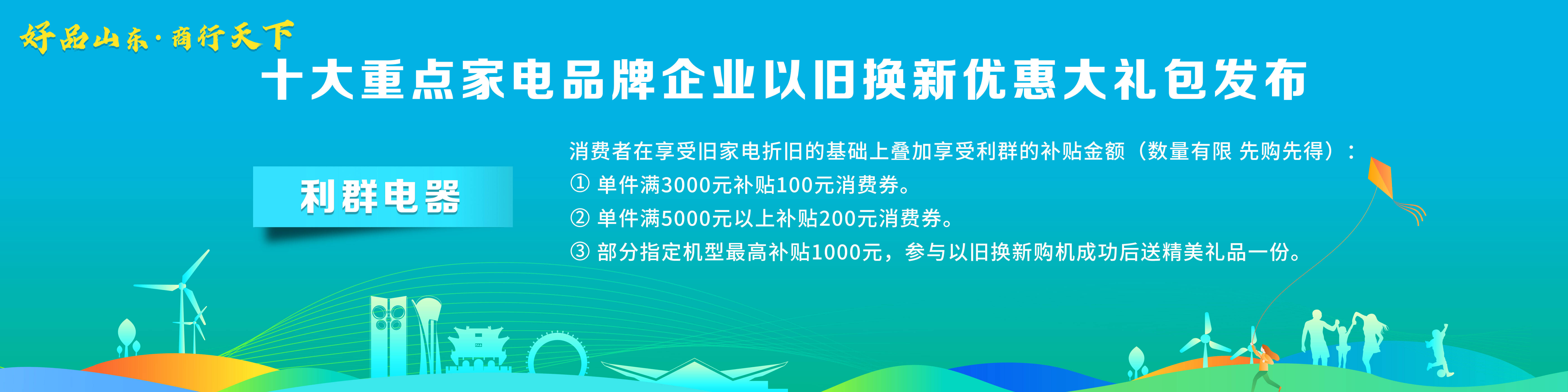 PG平台 电子“好品山东·商行天下”十大重点家电品牌企业以旧换新优惠大礼包发布(图10)