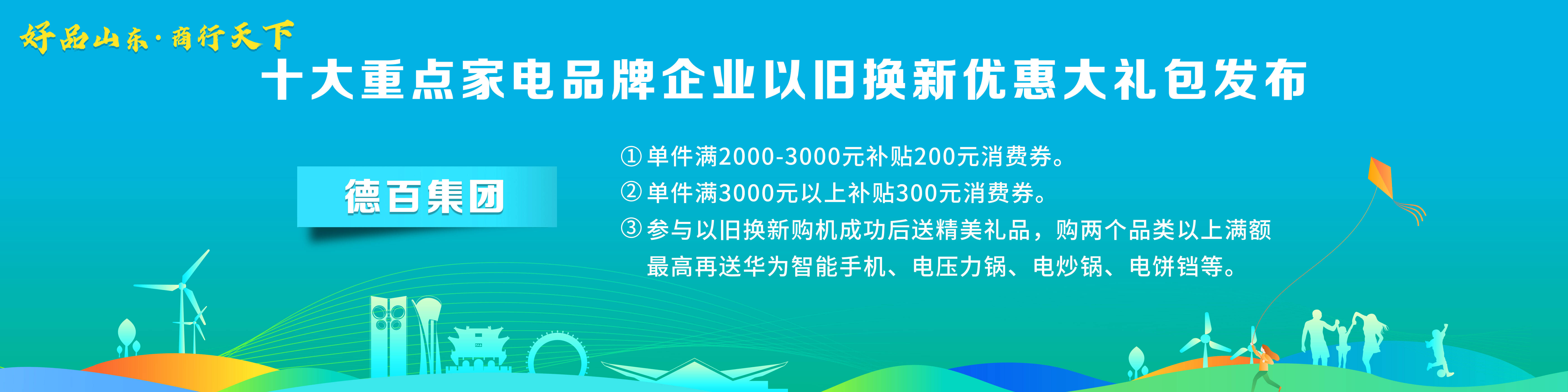 PG平台 电子“好品山东·商行天下”十大重点家电品牌企业以旧换新优惠大礼包发布(图1)