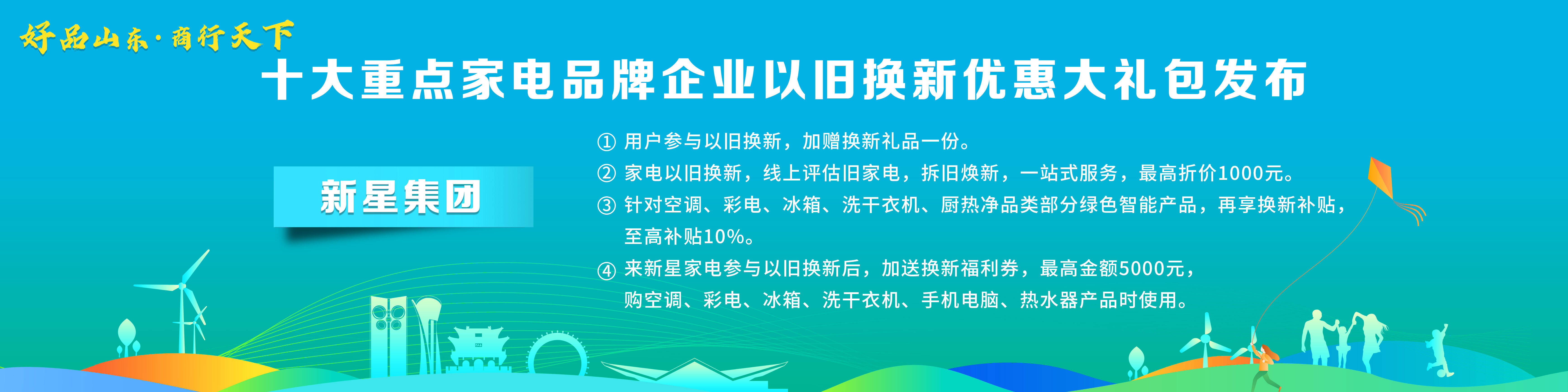 PG平台 电子“好品山东·商行天下”十大重点家电品牌企业以旧换新优惠大礼包发布(图2)