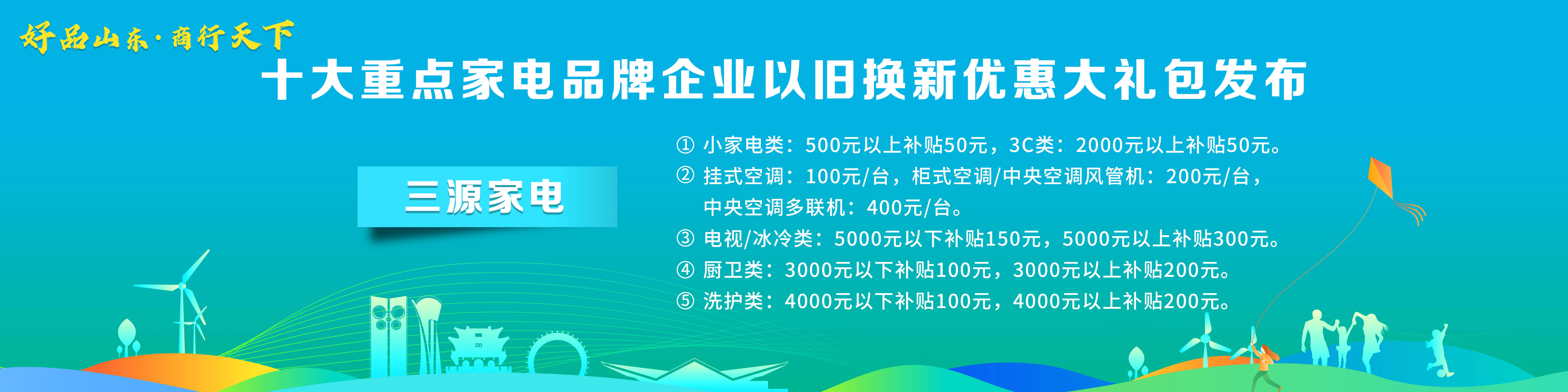 PG平台 电子“好品山东·商行天下”十大重点家电品牌企业以旧换新优惠大礼包发布(图3)