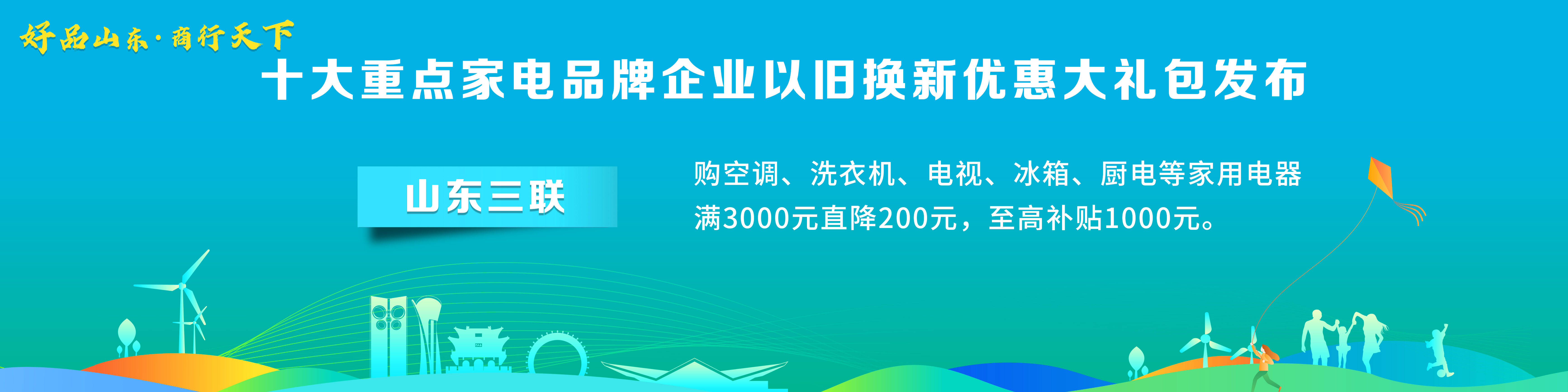 PG平台 电子“好品山东·商行天下”十大重点家电品牌企业以旧换新优惠大礼包发布(图4)