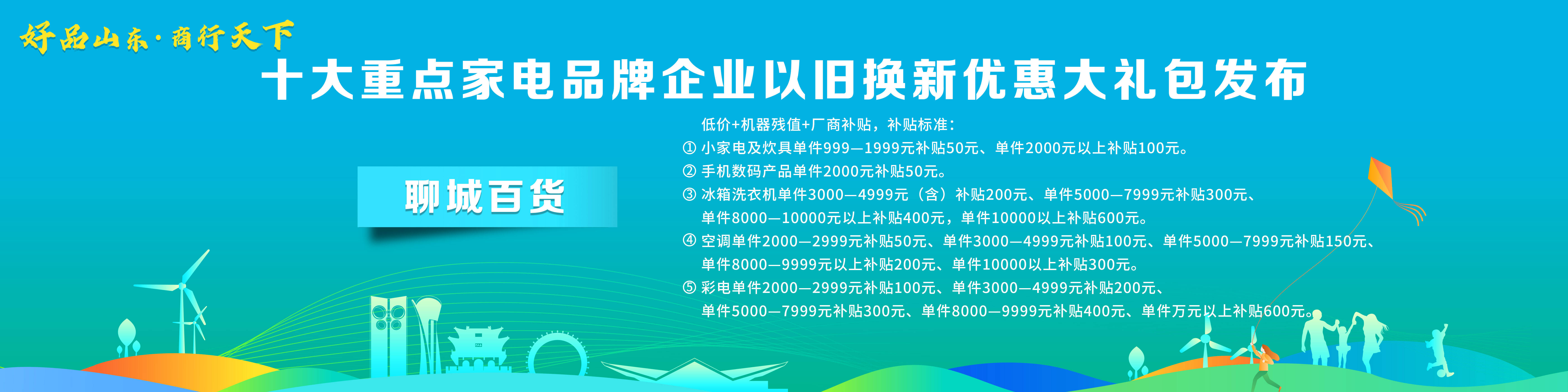 PG平台 电子“好品山东·商行天下”十大重点家电品牌企业以旧换新优惠大礼包发布(图5)