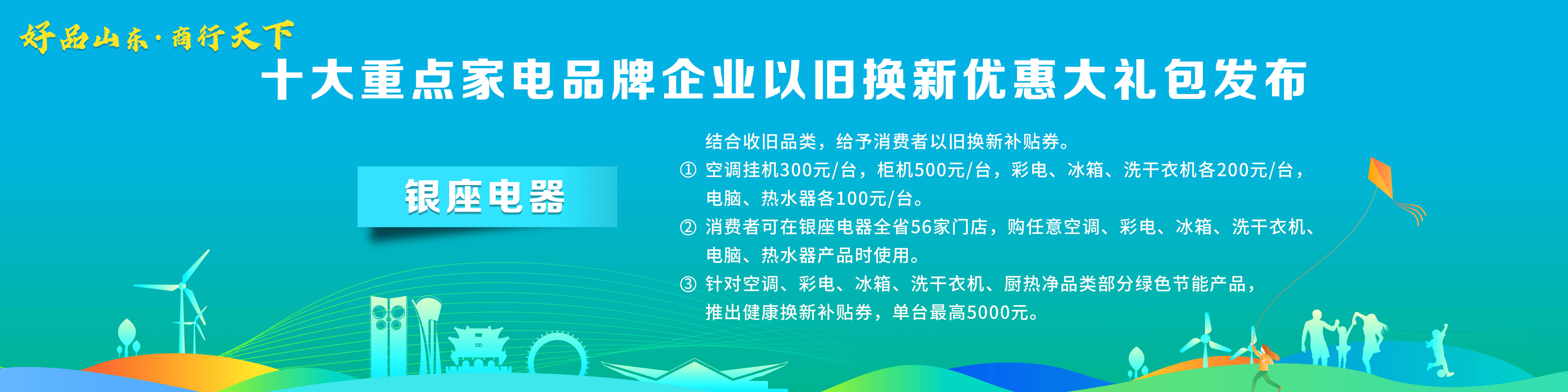 PG平台 电子“好品山东·商行天下”十大重点家电品牌企业以旧换新优惠大礼包发布(图6)