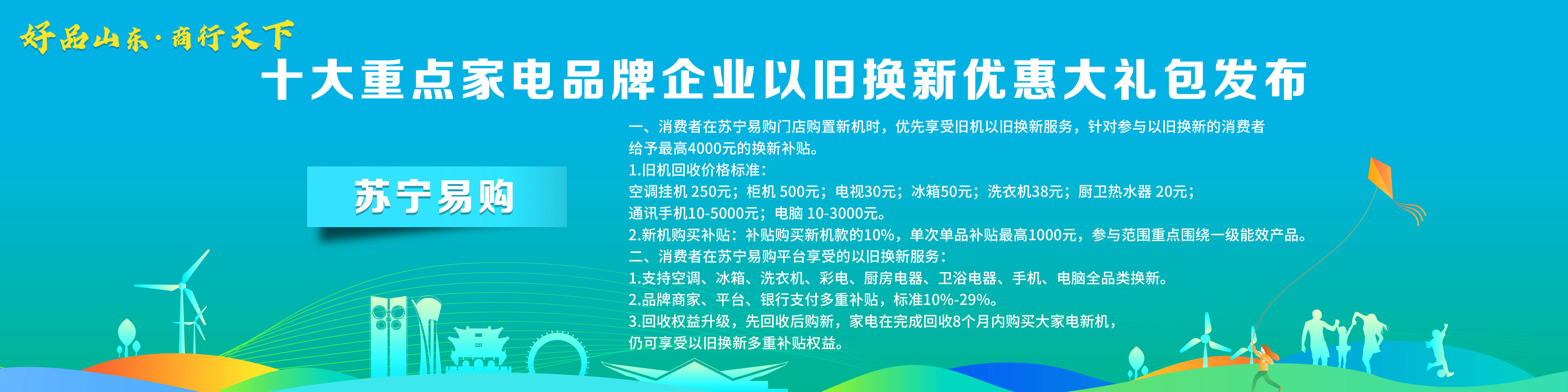 PG平台 电子“好品山东·商行天下”十大重点家电品牌企业以旧换新优惠大礼包发布(图7)