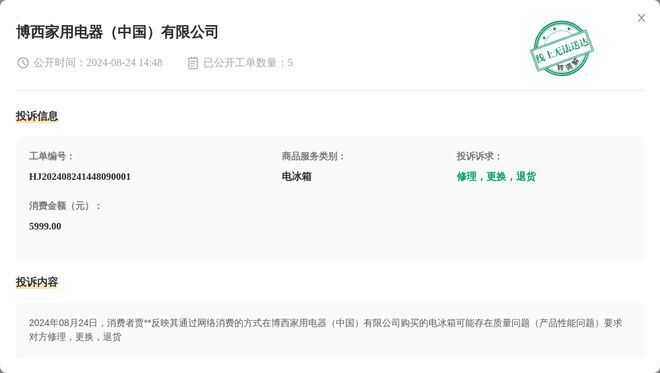 PG平台 电子博西家用电器（中国）有限公司8月24日被投诉涉及消费金额599900元(图1)