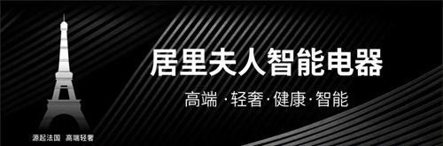 PG平台 电子居里夫人电器：匠心融合科技与艺术打造高端轻奢小家电典范(图3)